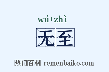 无至是什么意思的图片